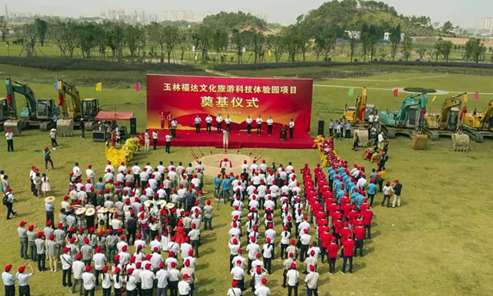 玉林福达文化旅游科技体验园项目奠基仪式 玉林福达文化旅游科技体验园项目奠基仪式