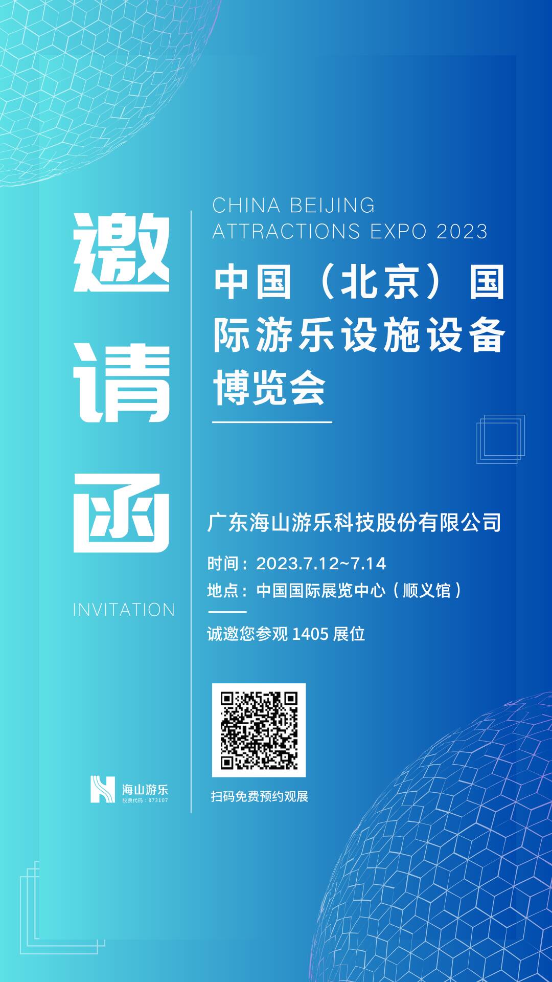 诚邀共襄 | 2023中国(北京)国际游乐设施设备博览会倒计时1天
