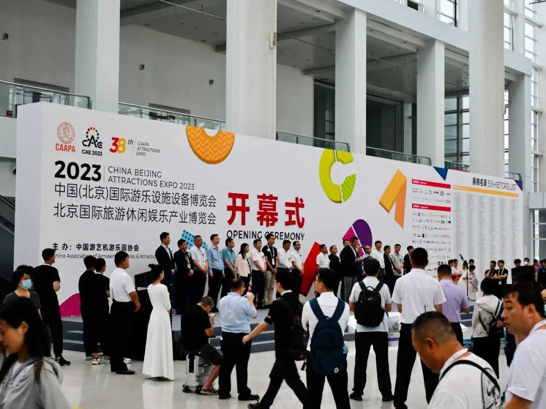 齐聚北京 共享盛会 | 第38届国际游乐设施设备博览会盛大开幕