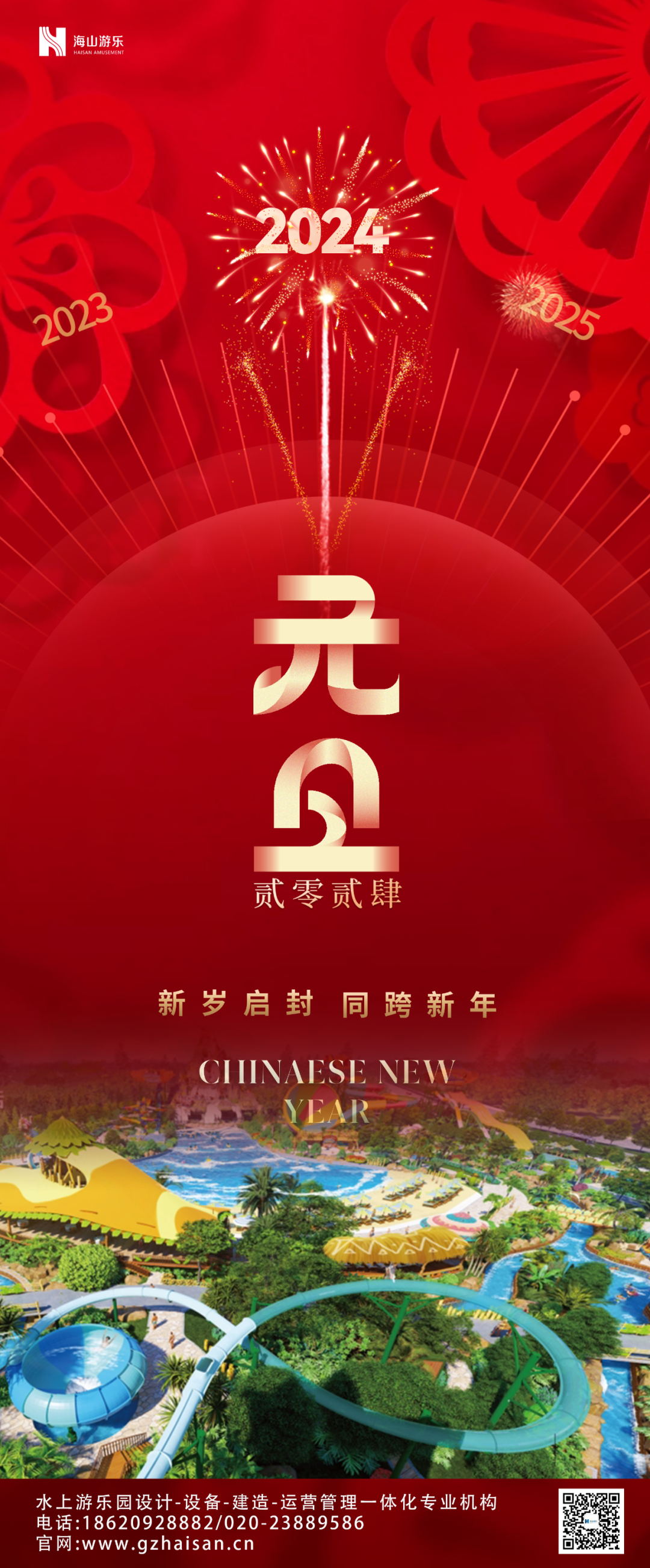 新岁启封 | 米兰·(milan)中国游乐祝大家2024新年快乐！